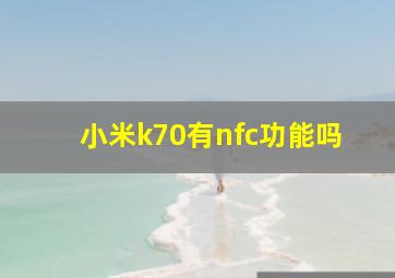 小米k70有nfc功能吗