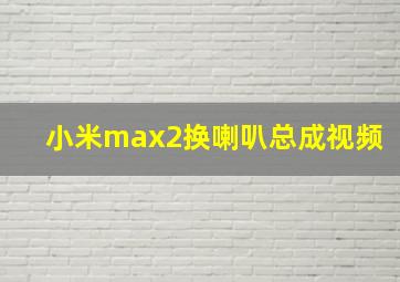 小米max2换喇叭总成视频