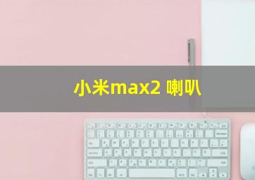 小米max2 喇叭