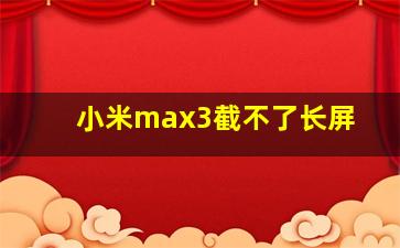 小米max3截不了长屏