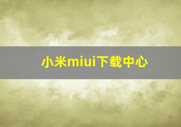 小米miui下载中心