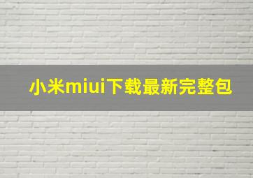 小米miui下载最新完整包