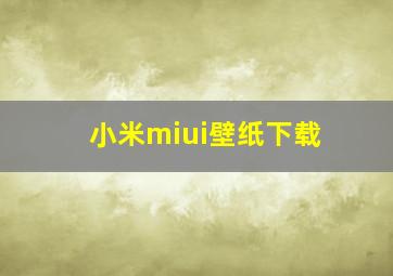 小米miui壁纸下载