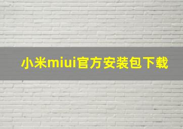 小米miui官方安装包下载