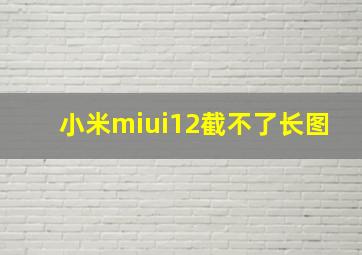 小米miui12截不了长图