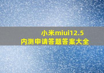 小米miui12.5内测申请答题答案大全