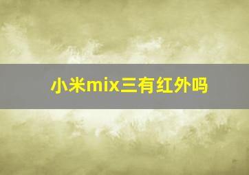 小米mix三有红外吗