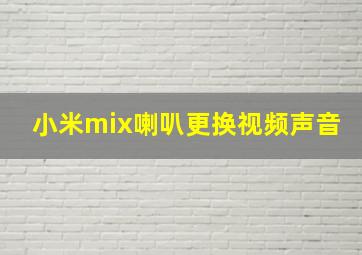 小米mix喇叭更换视频声音