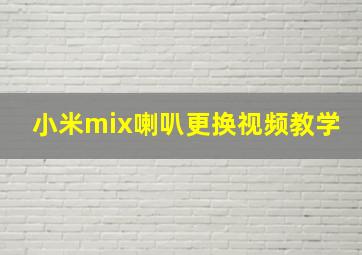 小米mix喇叭更换视频教学