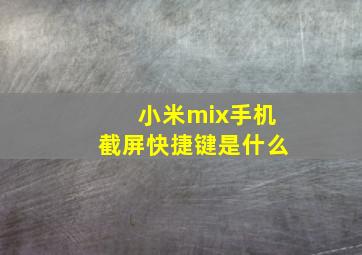 小米mix手机截屏快捷键是什么