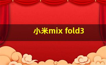 小米mix fold3