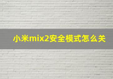 小米mix2安全模式怎么关