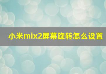 小米mix2屏幕旋转怎么设置