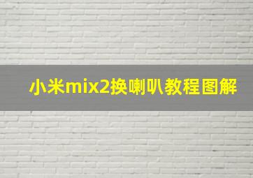 小米mix2换喇叭教程图解