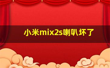 小米mix2s喇叭坏了