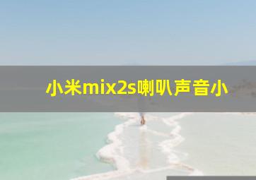 小米mix2s喇叭声音小