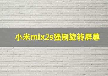 小米mix2s强制旋转屏幕