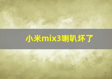 小米mix3喇叭坏了