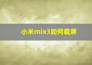 小米mix3如何截屏