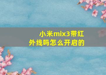 小米mix3带红外线吗怎么开启的