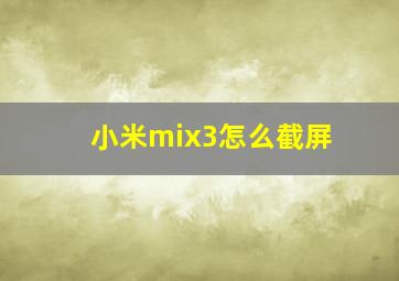 小米mix3怎么截屏