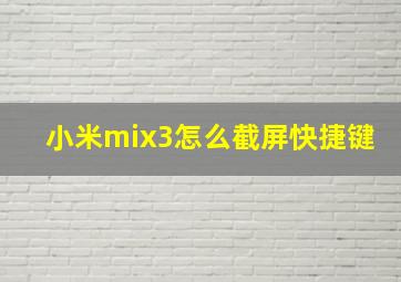 小米mix3怎么截屏快捷键