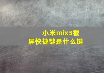 小米mix3截屏快捷键是什么键