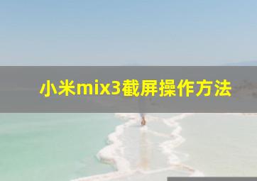 小米mix3截屏操作方法