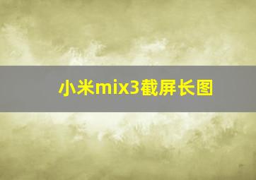 小米mix3截屏长图