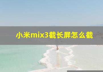 小米mix3截长屏怎么截