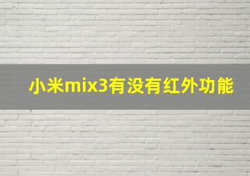 小米mix3有没有红外功能