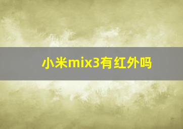 小米mix3有红外吗