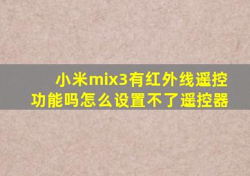 小米mix3有红外线遥控功能吗怎么设置不了遥控器