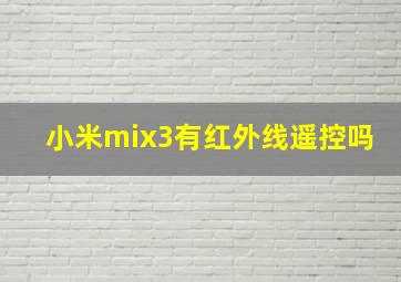 小米mix3有红外线遥控吗