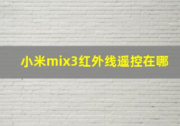 小米mix3红外线遥控在哪