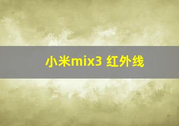 小米mix3 红外线