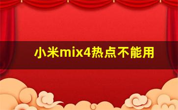 小米mix4热点不能用