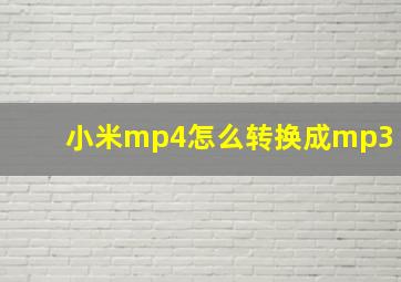 小米mp4怎么转换成mp3