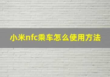 小米nfc乘车怎么使用方法