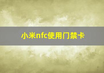 小米nfc使用门禁卡