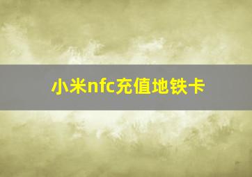 小米nfc充值地铁卡