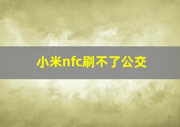 小米nfc刷不了公交