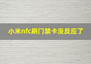 小米nfc刷门禁卡没反应了