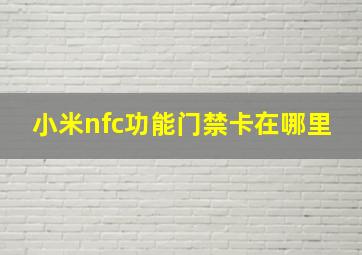 小米nfc功能门禁卡在哪里