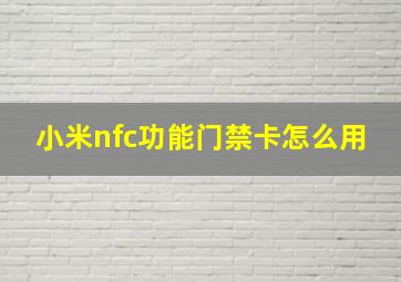 小米nfc功能门禁卡怎么用