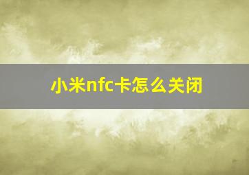 小米nfc卡怎么关闭