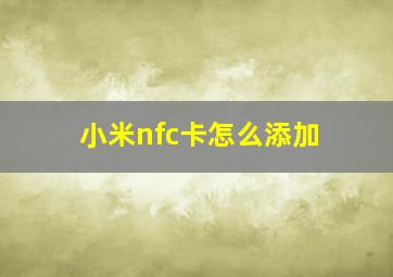 小米nfc卡怎么添加