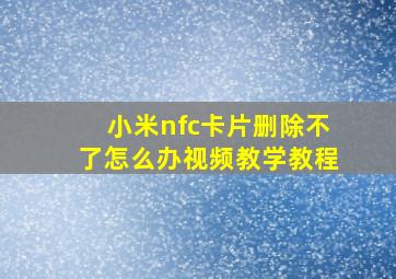 小米nfc卡片删除不了怎么办视频教学教程