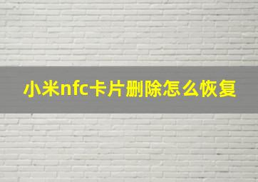 小米nfc卡片删除怎么恢复