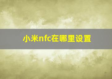 小米nfc在哪里设置